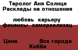 Таролог Аня Солнце Расклады на отношения, любовь, карьеру, финансы, самореализац › Цена ­ 3 000 - Все города Хобби. Ручные работы » Фен-шуй и эзотерика   . Свердловская обл.,Красноуфимск г.